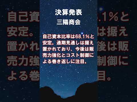 三陽商【8011】2026年2月期第1四半期決算 #shorts #ショート #株式投資 #決算 #個別株