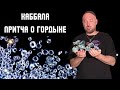 Каббала - Притча о гордыне