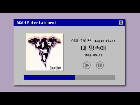 [BEST SELLER] 이글 파이브 (Eagle Five) - 내 맘속에