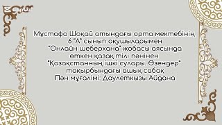 “Онлайн шеберхана” жобасы. “Қазақстанның ішкі сулары. Өзендер” тақырыбы. Пән мұғалімі: Даулеткызы А.