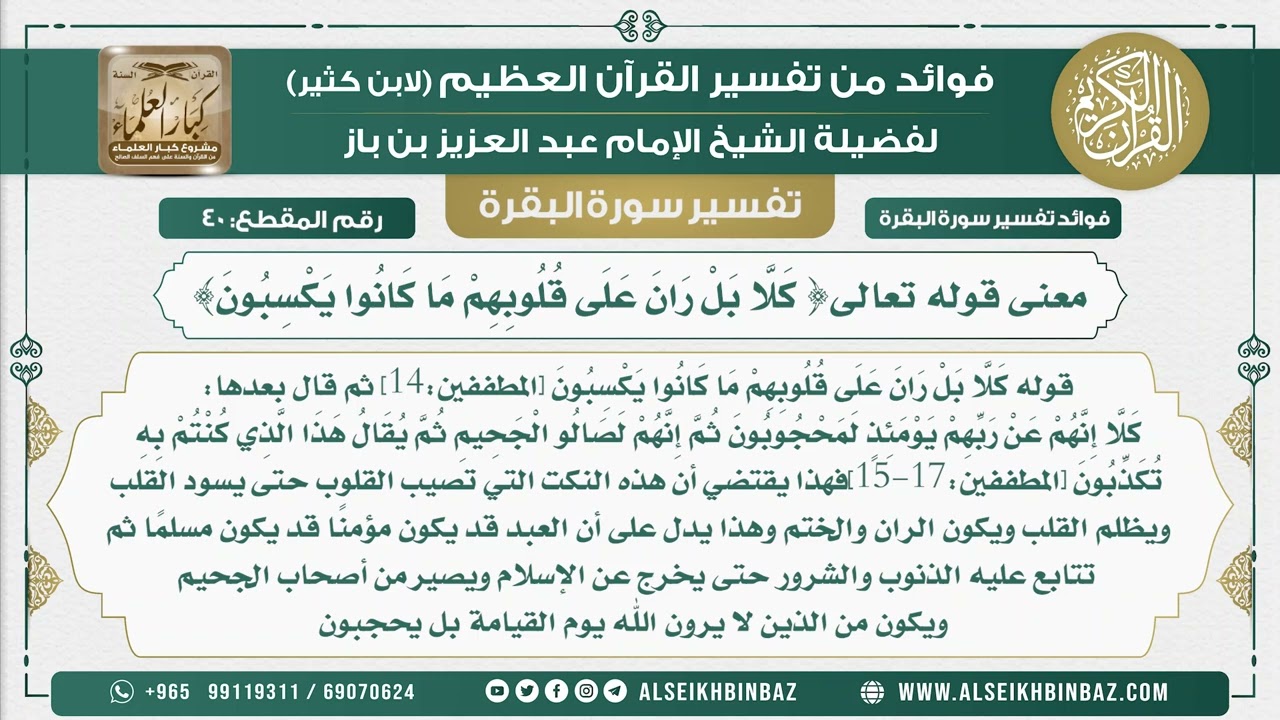40 - معنى قوله تعالى{ كَلَّا بَلْ رَانَ عَلَى قُلُوبِهِمْ مَا كَانُوا يَكْسِبُونَ}
