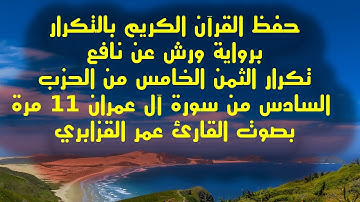 حفظ القرآن الكريم/تكرارالثمن الخامس الحزب السادس من سورة آل عمران بالحدر بصوت القارئ عمر القزابري