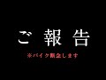 【重大報告】すぐ動画消すかも…皆様に大切なお知らせがあります。事故でしばらくバイク乗れません