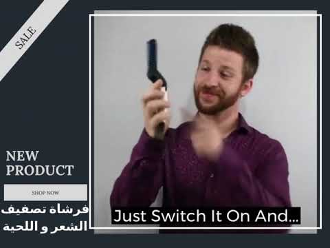 فيديو تجربة فرشاة فرد لشعر اللحية