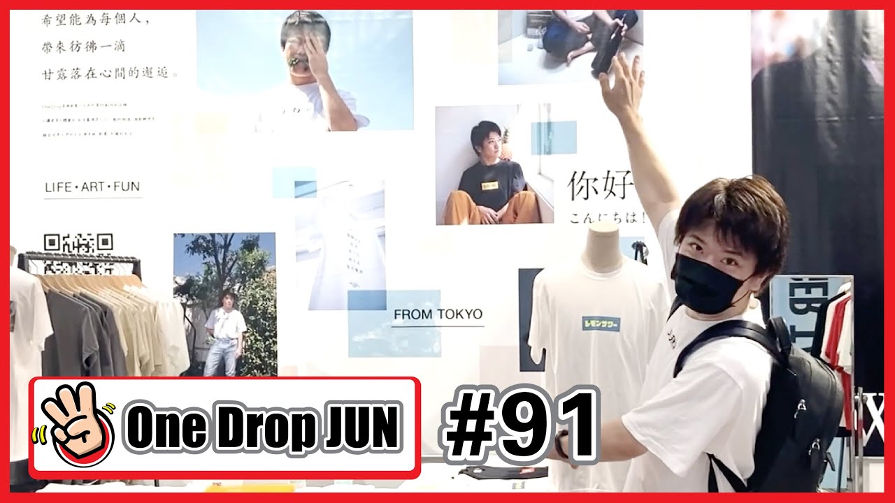 【OneDrop-JUN醬 #91】