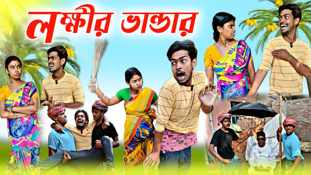 লক্ষীর ভান্ডার খুলতে গিয়ে একি কেলেঙ্কারি 🥵 | Lokkhi Bhander Funny Natok | @mrsanjitbhai