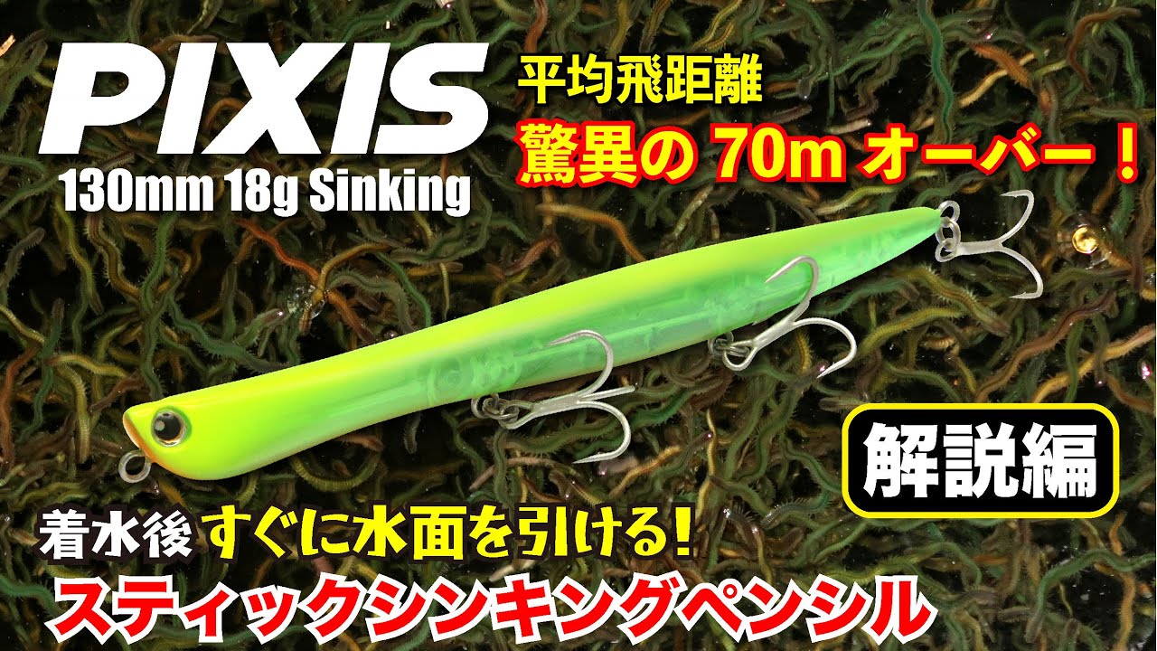 ロンジン ピクシス 130mm/18g 【シーバスルアー専門店 キング 