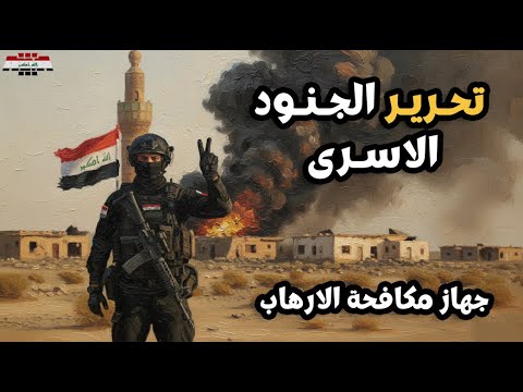 لحظة تحرير الجنود العراقيين الاسرى من قبل جهاز مكافحة الارهاب ارما 3