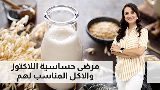 مرضى حساسية اللاكتوز والاكل المناسب لهم