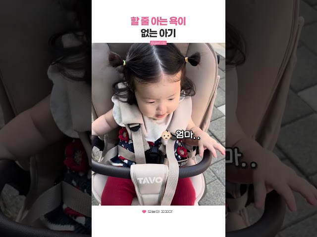 할 줄 아는 욕이 없는 아기