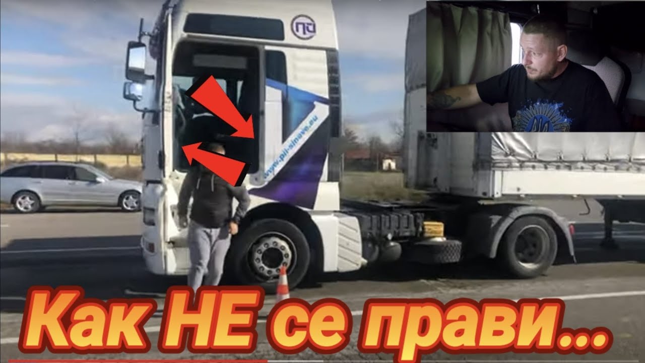 Какво НЕ трябва да правите на изпит за категория C+E (реакция)