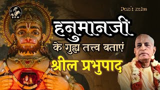 हनुमानजी के गुह्य तत्त्व बताएं श्रील प्रभुपाद | SRILA PRABHUPADA hindi lecture #hanuman #हनुमान