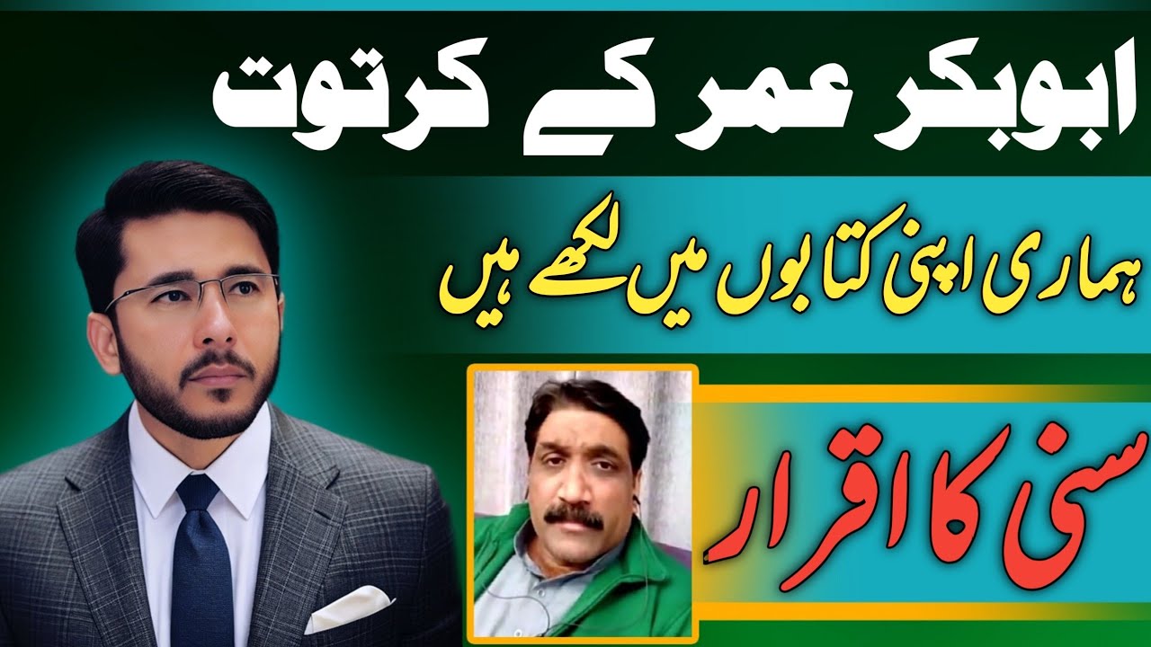 abu bakar o omer k kartoot hamri books me likhay hen sunni ka iqarar