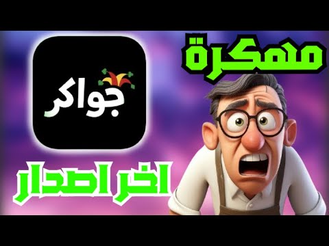 تحميل جواكر مهكرة توكنز لانهاية مجانا للاندرويد و الايفون اخر تحديث 2025