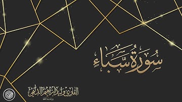 روائع الشيخ وليد الدليمي  :: سورة سبإ - حصرياً ::