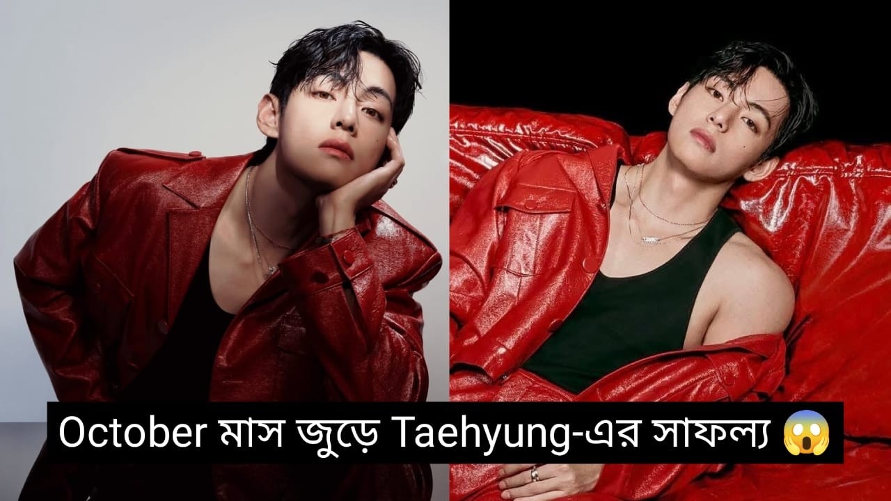 October মাসে Taehyung-এর অর্জিত সব সাফল্য এক নজরে দেখে নিন 