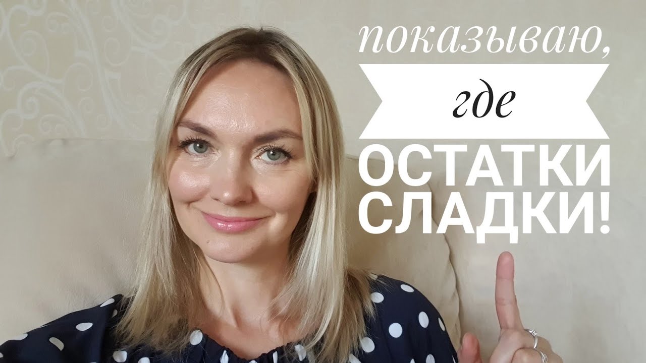 Распродажа остатков! купи любимый товар в запас! - YouTube