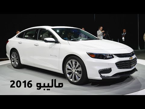 شفرولية ماليبو 2016 الجديدة تقرير ومواصفات وصور  