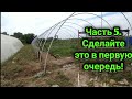 Выставляем первые Арки. Последовательность действий с теплицей.