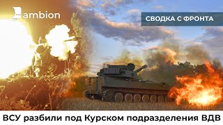 ВСУ разбили под Курском подразделения ВДВ - сводка с фронта