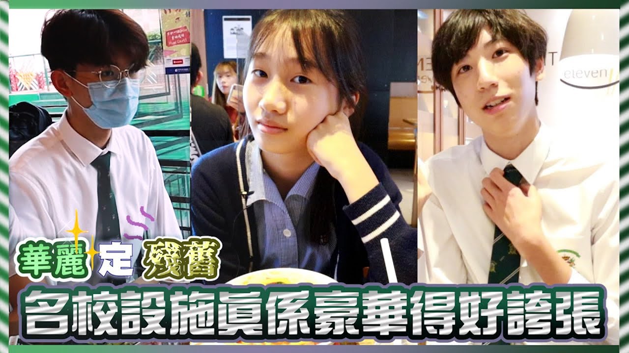 【名校生與他們的產地】band 1學校設施都係世界級！？🛕｜慢半拍