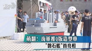 萌翻！海軍推Q版造型車 「磐石艦」首亮相