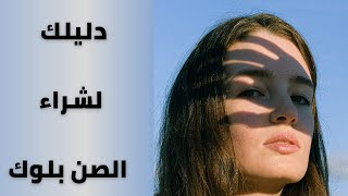 دليلك لشراء صن بلوك مناسب لبشرتك #افضل_صن_بلوك  #العناية_بالبشرة #sunscreen_review