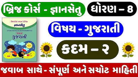 Gyan setu | STD 8 | Gujarati | KADAM 2 | bridge course | Dhoran 8 Gujarati | ધોરણ 8 ગુજરાતી