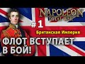 Napoleon: Total War - Британская Империя №1  - Флот вступает в бой!