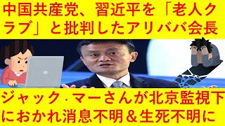 【悲報】 中国、習近平らを「老人クラブ」と批判したアリババ会長のジャック・マーさんが行方不明になってしまう・・・