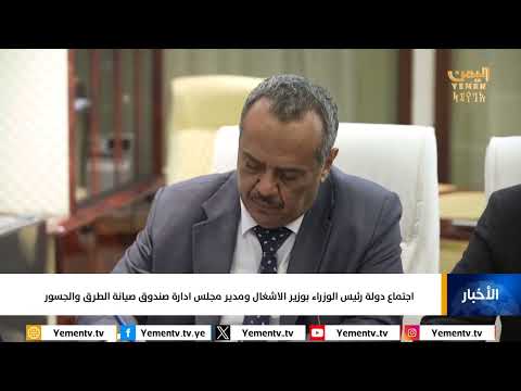 اجتماع رئيس الوزراء بوزير الأشغال ومدير صندوق صيانة الطرق