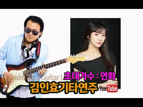 장르불문 초대가수 연화 김인효기타연주 2021 03 18 // Kiminhyo Guitar