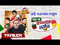 Barujjye Family Ep 30 | বগলার ডার্বি – Official Trailer | Don’t Miss It This Friday!