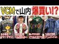 【VCM爆買い!?】〇〇万円分の激レア古着をかまいたち山内が即決購入!