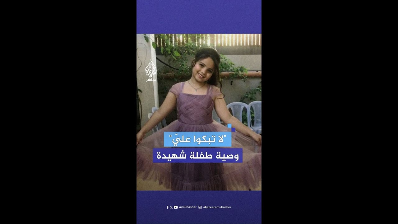 "يا روحي يمّا".. أم فلسطينية تقرأ وصية طفلتها الشهيدة التي كتبتها قبل استشهادها بأسابيع
