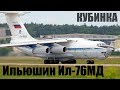 Ил-76 RA-78838 . Звук не хуже чем у Ту-154 ))