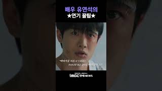 배우 유연석의 ★연기 꿀팁★ | 배우 최우진 인터뷰