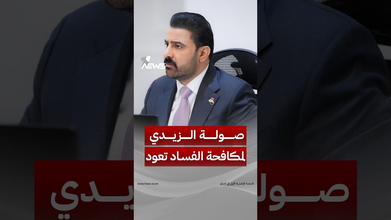 "صولة الزيدي لمكافحة الفساد تعود".. القبض على أبو مازن والهجف في بغداد.. مَن القادم؟