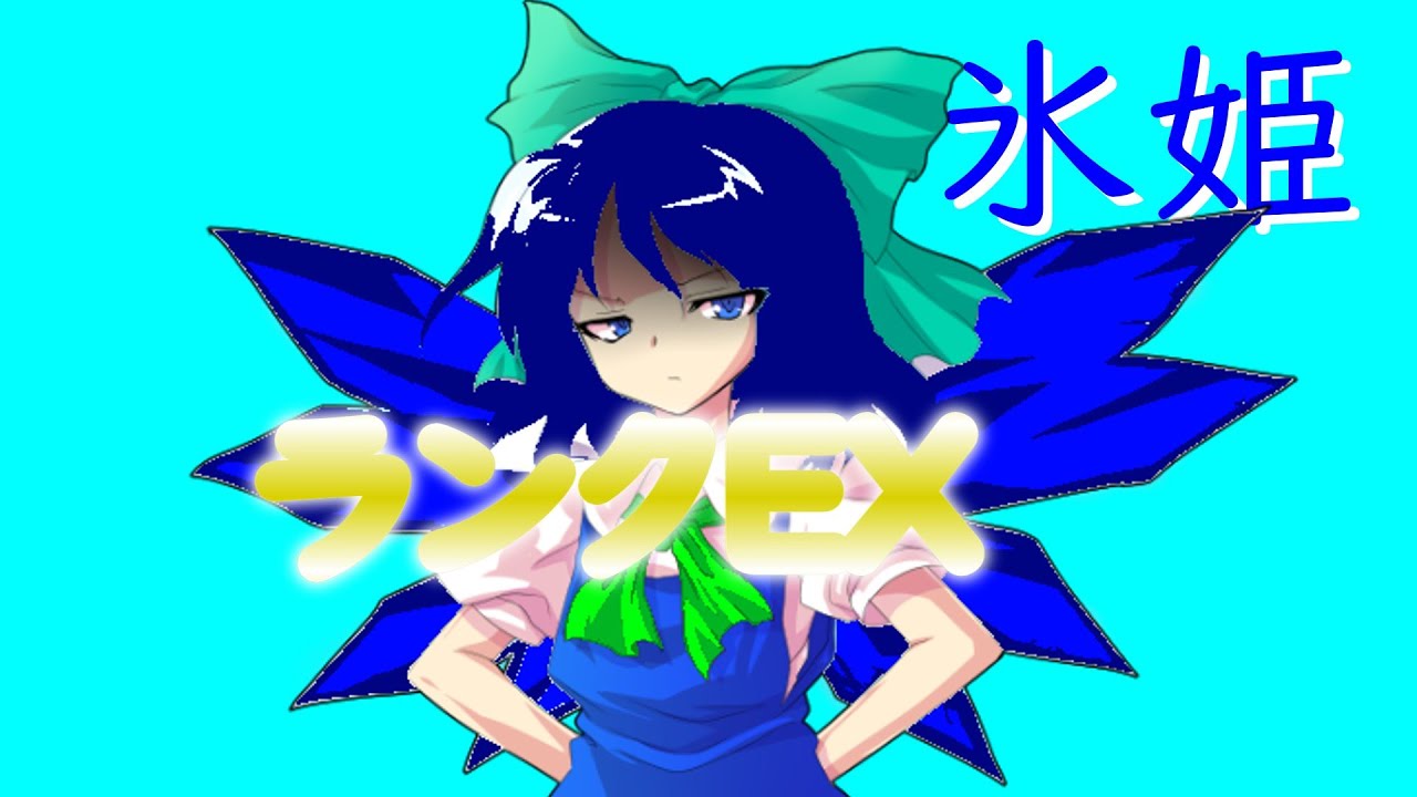 東方陰影異変　第６話【氷姫】