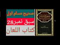 عالمیہ دوم صحیح مسلم اول سبق نمبر 28 کتاب اللعان 