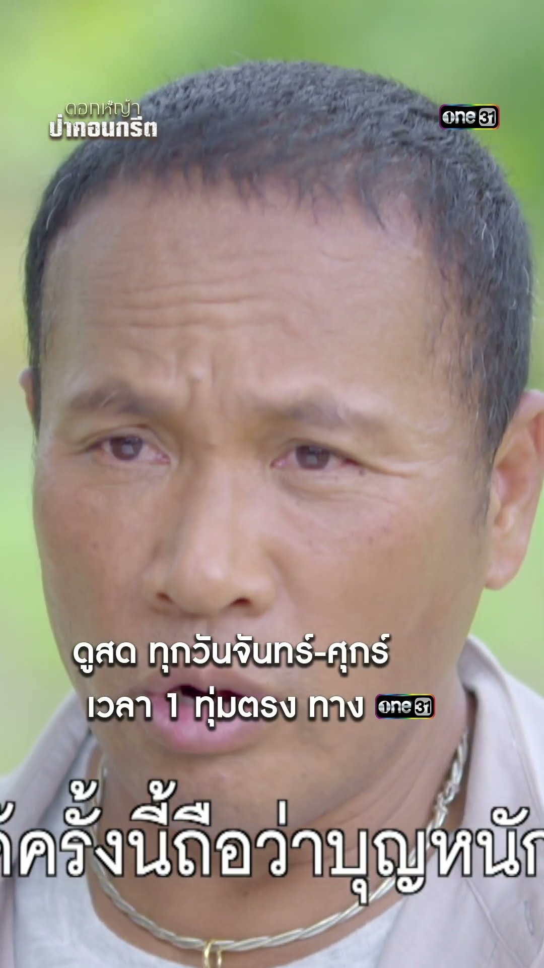 ชีวิตต้องสู้ต่อ แม้ไม่เหลืออะไรเลย #shorts #ดอกหญ้าป่าคอนกรีต | one31