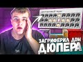 Я Загриферил Дом ДЮПЕРА | Гриф Шалкеров в Майнкрафт
