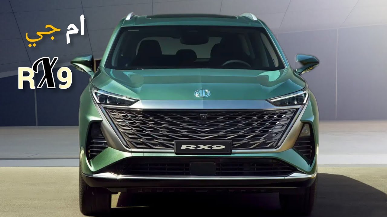 ام جي ار اكس 9 2025 MG RX 9 سياره عائليه ولكن هل بأنظمة آمان مناسبه؟