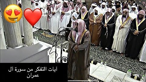 آيات التفكر- ( إن في خلق السموات والأرض واختلاف الليل والنهار ) - الشيخ عبدالله الجهني 😍- دقة عالية