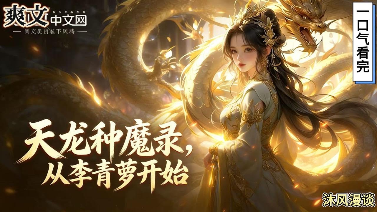 完结《天龙种魔录，从李青萝开始》叮，恭喜主人截胡卢七发穿越机会，截胡系统激活成功！顾文谦穿越到了天龙世界，当看到身旁一个美熟妇的时候，他……