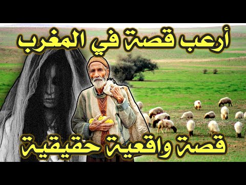 أخطر قصة واقعية مرعبة حدثت في المغرب 433 قصص رعب بالدارجة 9isas Ro3b Wa9i3iya 