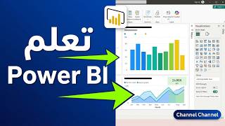 دورة تعلم Power BI - ح1 - نعريف بالبرنامج - التعرف على واجهة البرنامج - إنشاء تقرير | تحليل البيانات screenshot 3