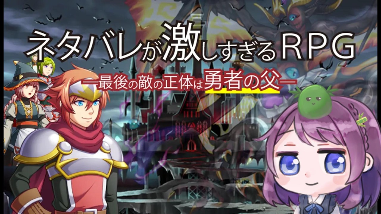 【配信】ネタバレが激しすぎるRPG（前編）【ネタバレ注意】