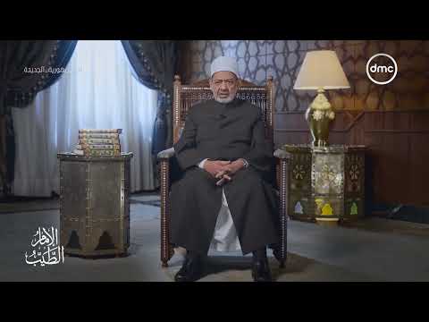 فضيلة الإمام أحمد الطيب شيخ الأزهر يتحدث عن فوضى الزواج والطلاق 1