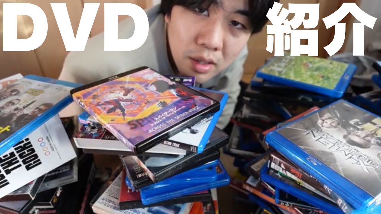 持ってるDVD紹介したら量多くて死んだ
